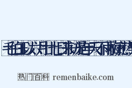 毛伯玉以六月廿七日来访是年天不雨梅亢热异是什么意思的图片
